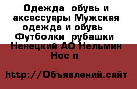 Одежда, обувь и аксессуары Мужская одежда и обувь - Футболки, рубашки. Ненецкий АО,Нельмин Нос п.